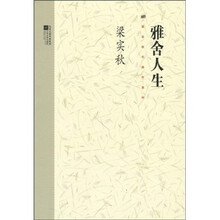 雅舍人生