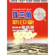 珠三角新印象地图册(中英文对照)