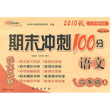 期末冲刺100分完全试卷：语文（2年级上）（江苏教育版升级版）（2010秋）