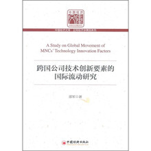 跨国公司技术创新要素的国际流动研究