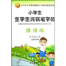 小学生生字生词钢笔字帖课课练：5年级上册（人教新课标）