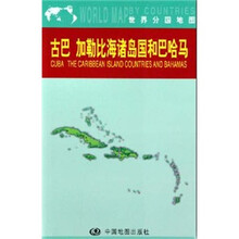 古巴 加勒比海诸岛国 巴哈马