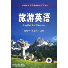 高职高专旅游管理专业规划教材：旅游英语