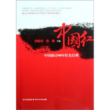 中国红：中国新诗90年红色经典