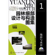 园林细部设计与构造图集1:地形与水景(附光盘)