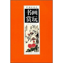 中国近现代书画赏玩：2005（春）拍卖总汇4