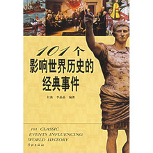 101个影响世界历史的经典事件