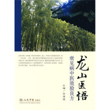 龙山医悟：常见病中医效验良方