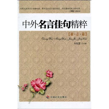 中外名言佳句精粹：励志篇