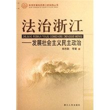 法治浙江:发展社会主义民主政治