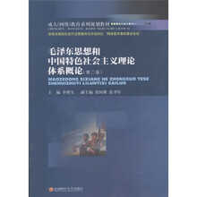成人（网络）教育系列规划教材：毛泽东思想和中国特色社会主义理论体系概论（第2版）