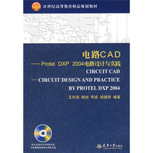 21世纪高等教育精品规划教材:电路CAD-Protel DXP 2004电路设计与实践(含光盘)