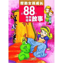帮助女孩成长的88个传世经典故事