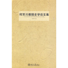 何芳川教授史学论文集