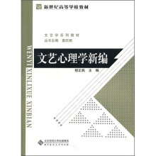新世纪高等学校教材·文艺学系列教材：文艺心理学新编