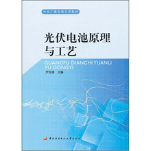 中央广播电视大学教材：光伏电池原理与工艺