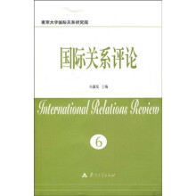 国际关系评论6