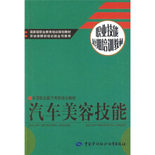职业技能短期培训教材：汽车美容技能
