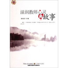 滋润教师心灵的故事