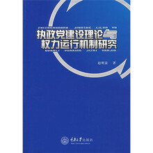 执政党建设理论与权力运行机制研究