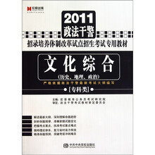 2011政法干警·文化综合（历史、地理、政治）（专科类）