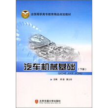 全国高职高专教育精品规划教材：汽车机械基础（下册）
