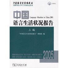 中国语言生活状况报告(2005)上编