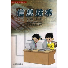 信息技术系列教材：信息技术（小学版）（第1册）