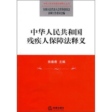 中华人民共和国残疾人保障法释义