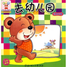 哆哆熊·中国第一套幼儿习惯管理书:去幼儿园(叽里咕噜)