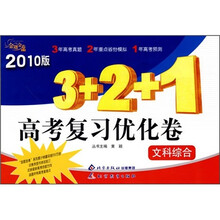 金题金卷丛书3+2+1高考复习优化卷:文科综合(2010版)