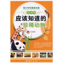 青少年科普图书馆·青少年应该知道的：珍稀动物