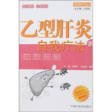 百病自我疗法丛书：乙型肝炎的自我疗法