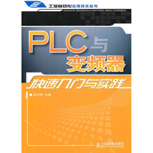 PLC与变频器快速入门与实践