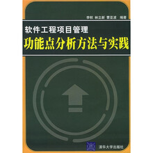软件工程项目管理功能点分析方法与实践