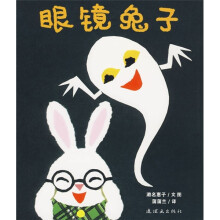 眼镜兔与妖怪系列：眼镜兔子（蒲蒲兰绘本）