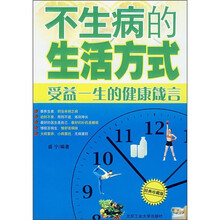 不生病的生活方式：受益一生的健康箴言