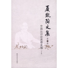 夏甄陶文集·第4卷：中国认识论思想史稿（下卷）