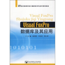 21世纪高等学校计算机科学与技术规划教材：Visual FoxPro数据库及其应用