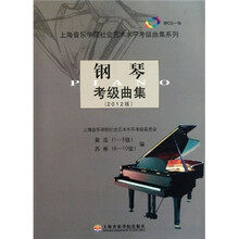 钢琴考级曲集（2012版）（附CD1张）