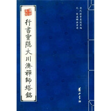 行书灵隐大川济禅师塔铭(元赵孟頫法书选)