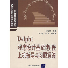 21世纪高职高专规划教材·计算机应用系列:Delphi程序设计基础教程上机指导与习题解答