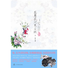 荼蘼花间惹尘埃(附赠朱淑真《断肠集》简体首版全集)