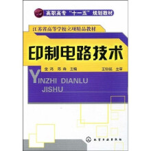 高职高专“十一五”规划教材:印制电路技术