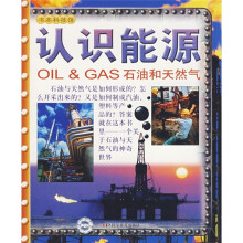 书本科技馆·认识能源:石油和天然气