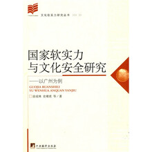 国家软实力与文化安全研究:以广州为例