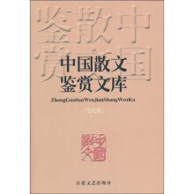 中国散文鉴赏文库（当代卷）