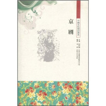 中国文化知识读本:京剧