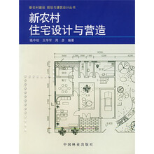 新农村住宅设计与营造