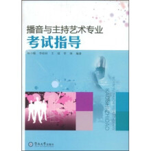播音与主持艺术专业考试指导